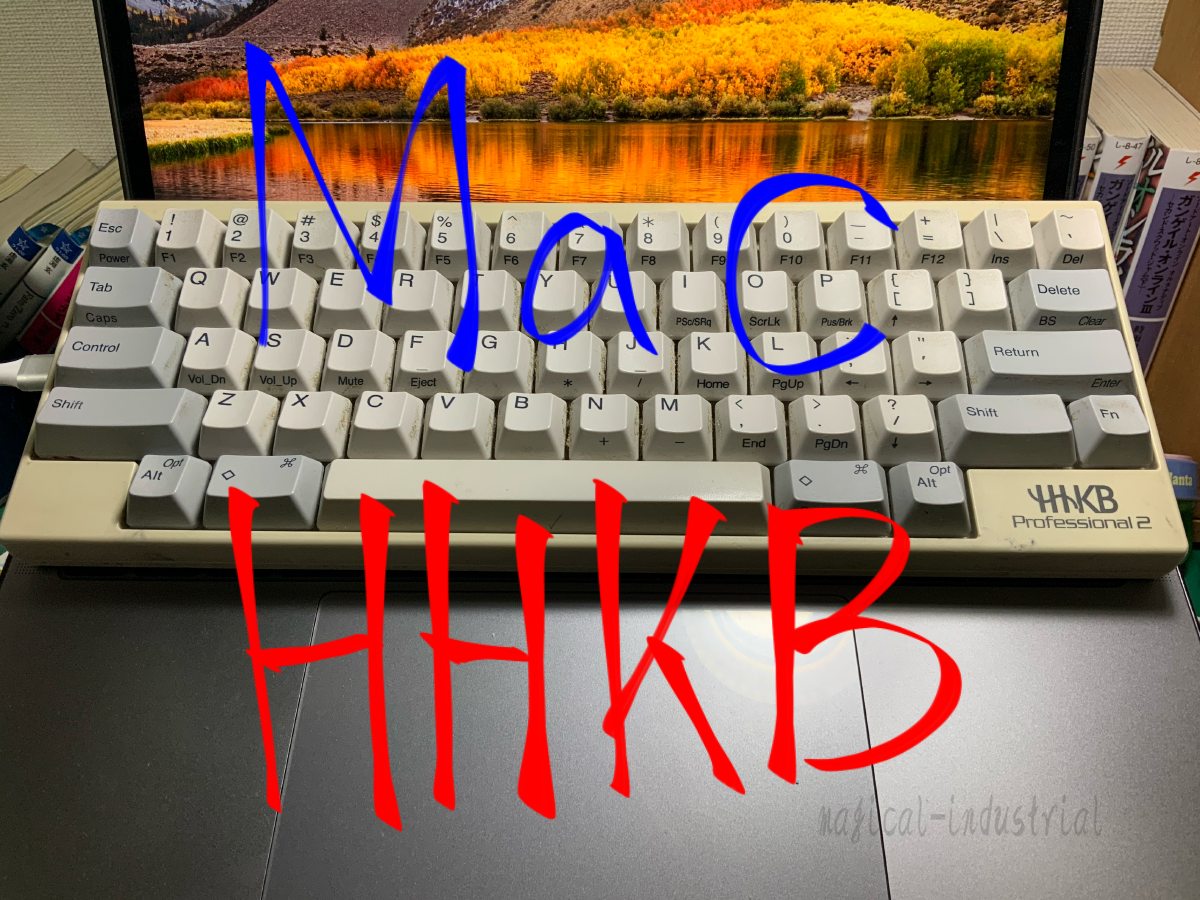 Macにて最高級キーボードhhkbを使用した感想 使い心地はどうなのかについて詳細にレビューする マジカルインダストリアル